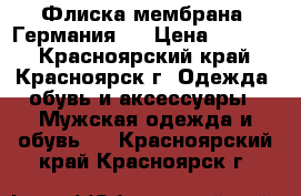 Флиска мембрана, Германия ! › Цена ­ 2 000 - Красноярский край, Красноярск г. Одежда, обувь и аксессуары » Мужская одежда и обувь   . Красноярский край,Красноярск г.